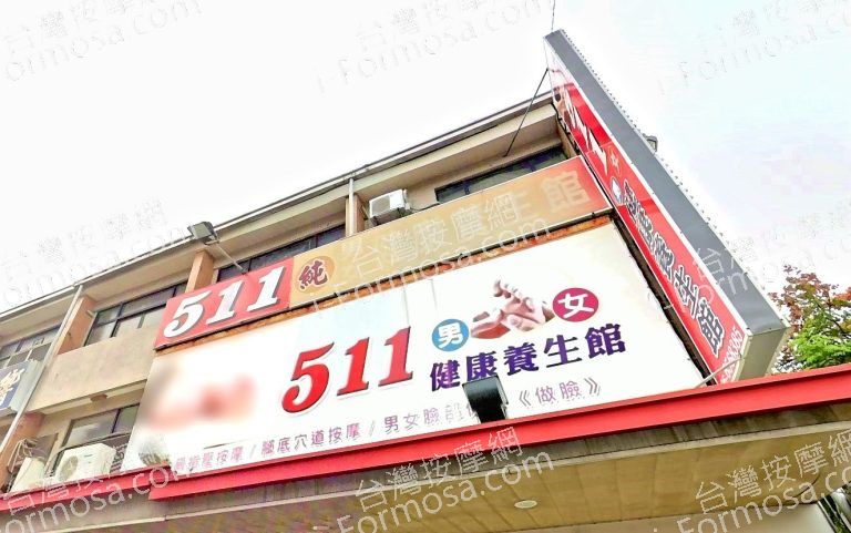 511養生館 3 768x481