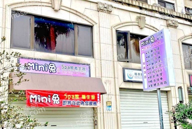 Mini兔SPA館養生館0724 n 768x515