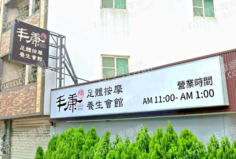 丰康足體按摩養生會館 新營店 1 768x518