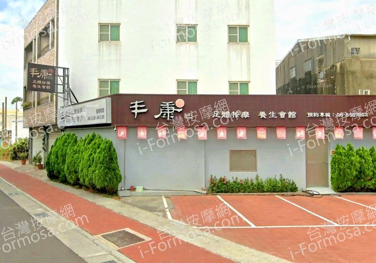 丰康足體按摩養生會館 新營店 3 768x537