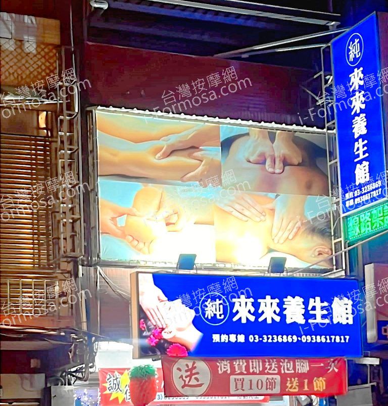 來來養生館6485169598 n 768x803