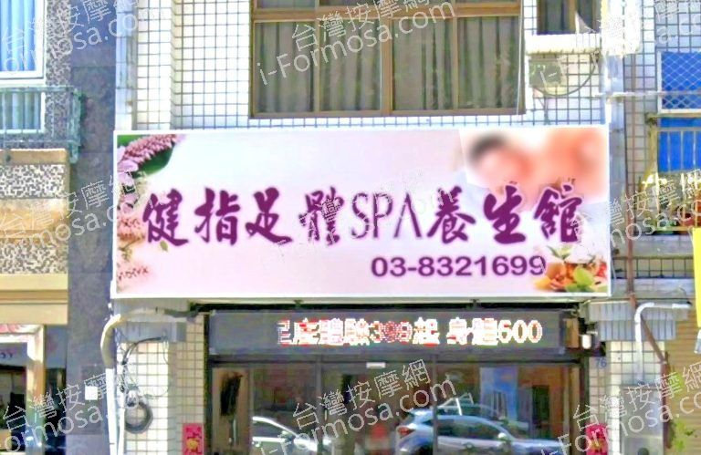 健指足體SPA養身館 1 768x499