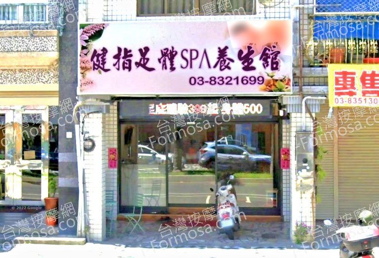 健指足體SPA養身館 2 768x523