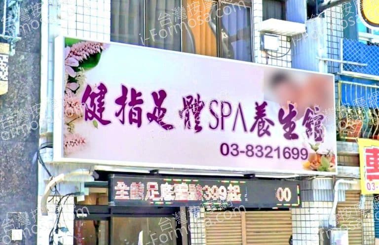 健指足體SPA養身館 4 768x497
