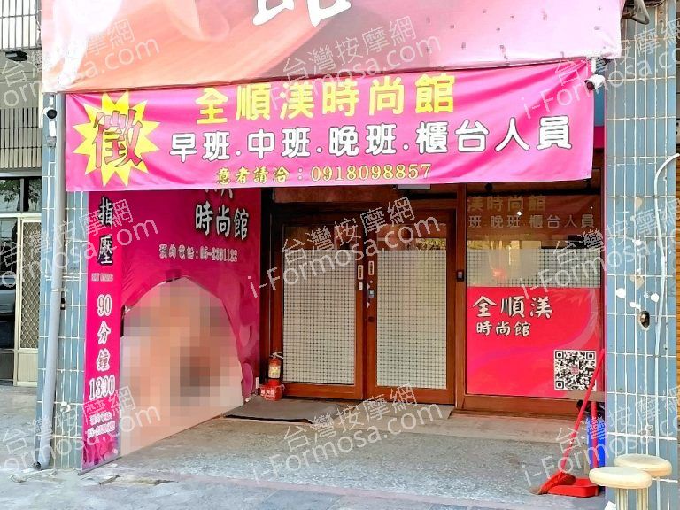 全順渼時尚館嘉義8091288 n 768x576