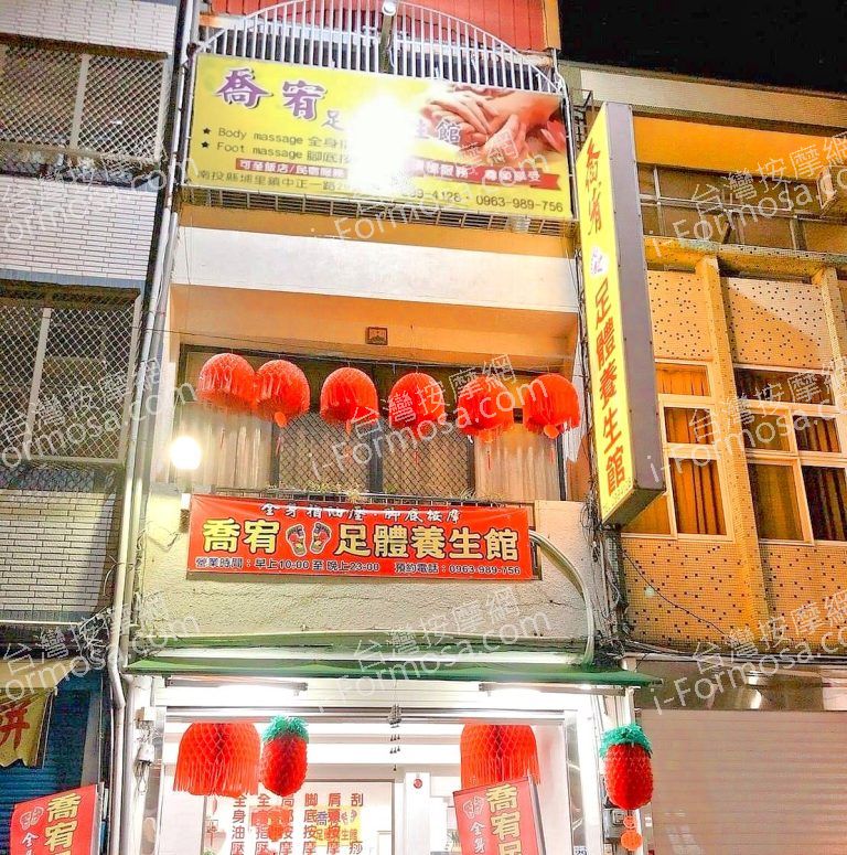 喬宥足體養生館98000 n 768x775