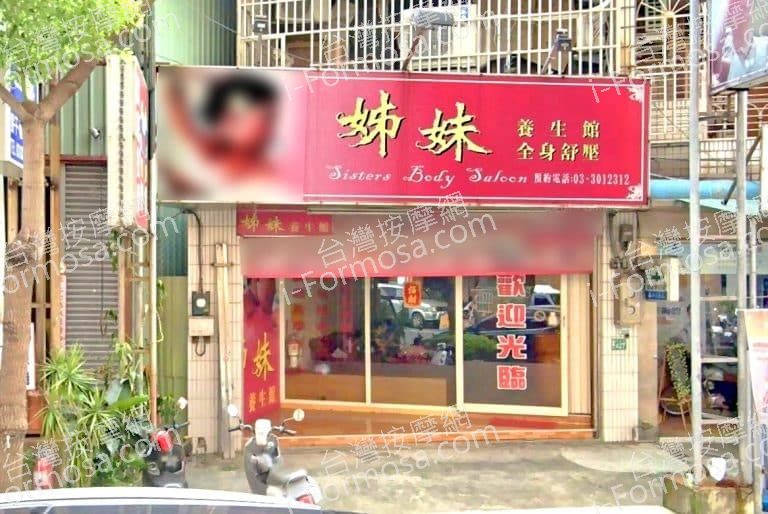 姊妹養生館 1 1 768x514