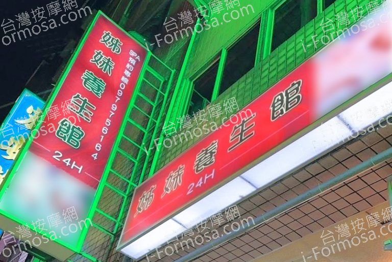 姊妹養生館 6 768x513