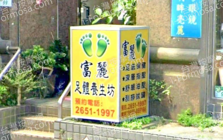 富麗足體養生坊 1 768x483