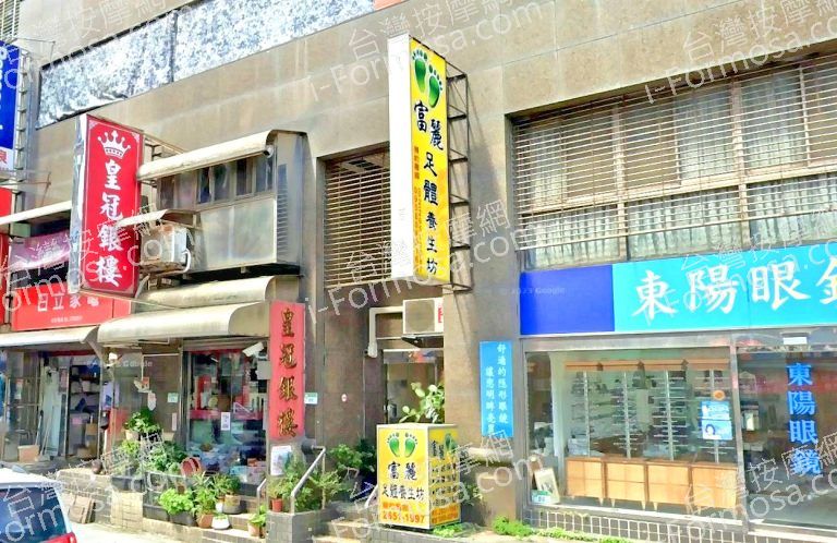 富麗足體養生坊 2 768x498