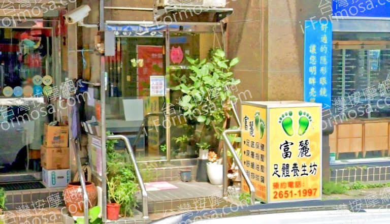 富麗足體養生坊 6 768x441