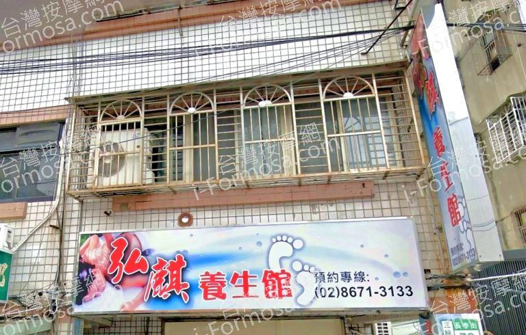 弘麒養生館 5 768x490