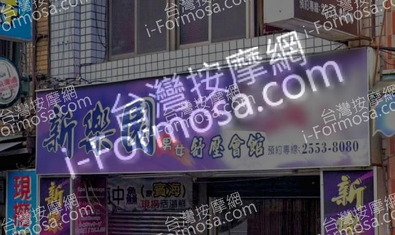 新樂園男女舒壓會館 1 768x457