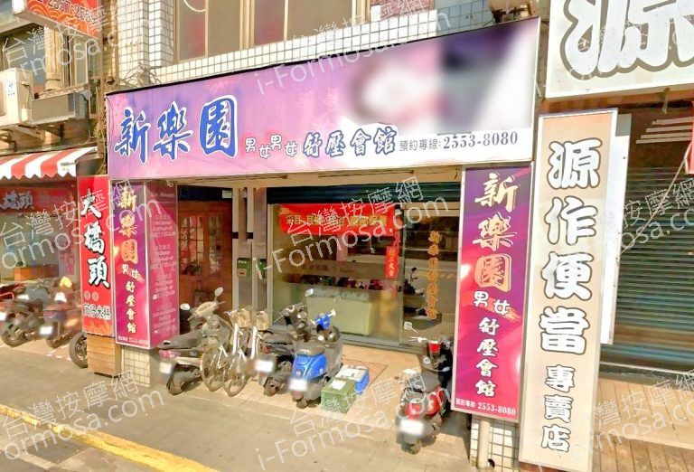 新樂園男女舒壓會館 2 768x522