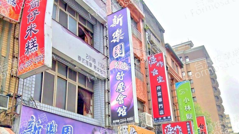 新樂園男女舒壓會館 3 768x430