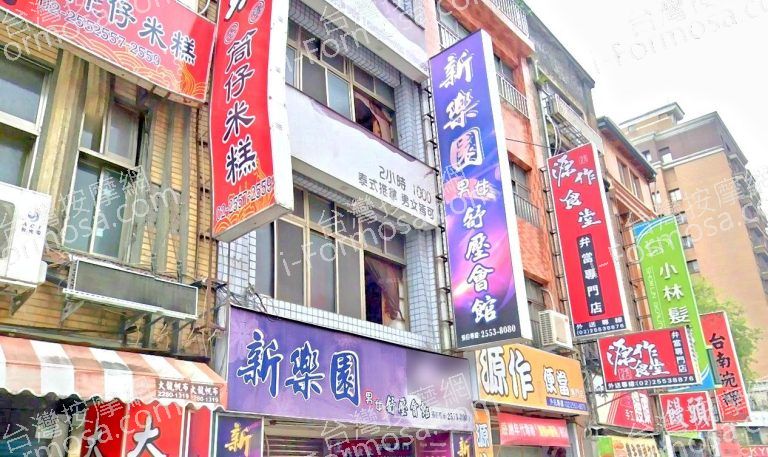 新樂園男女舒壓會館 4 768x457