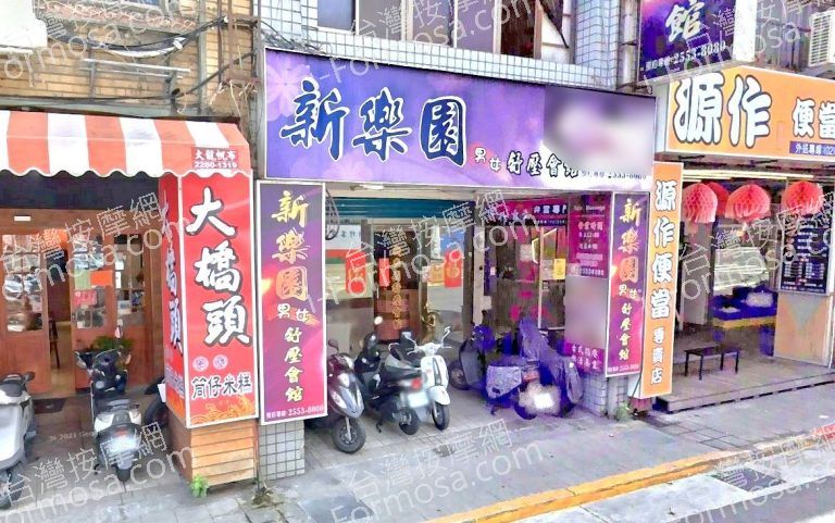 新樂園男女舒壓會館 6 768x481