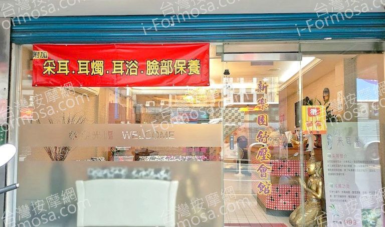 新樂園男女舒壓會館 8 768x453