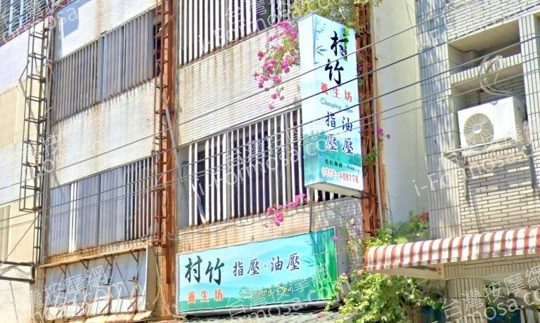 村竹養生坊 3 768x460