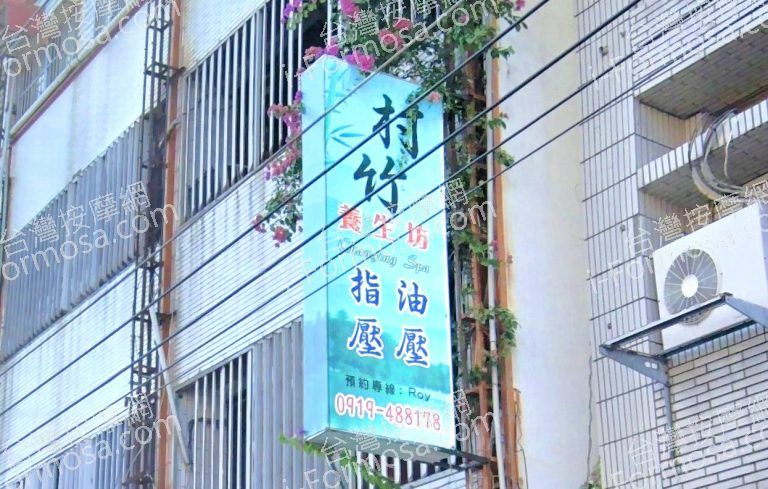 村竹養生坊 4 768x489