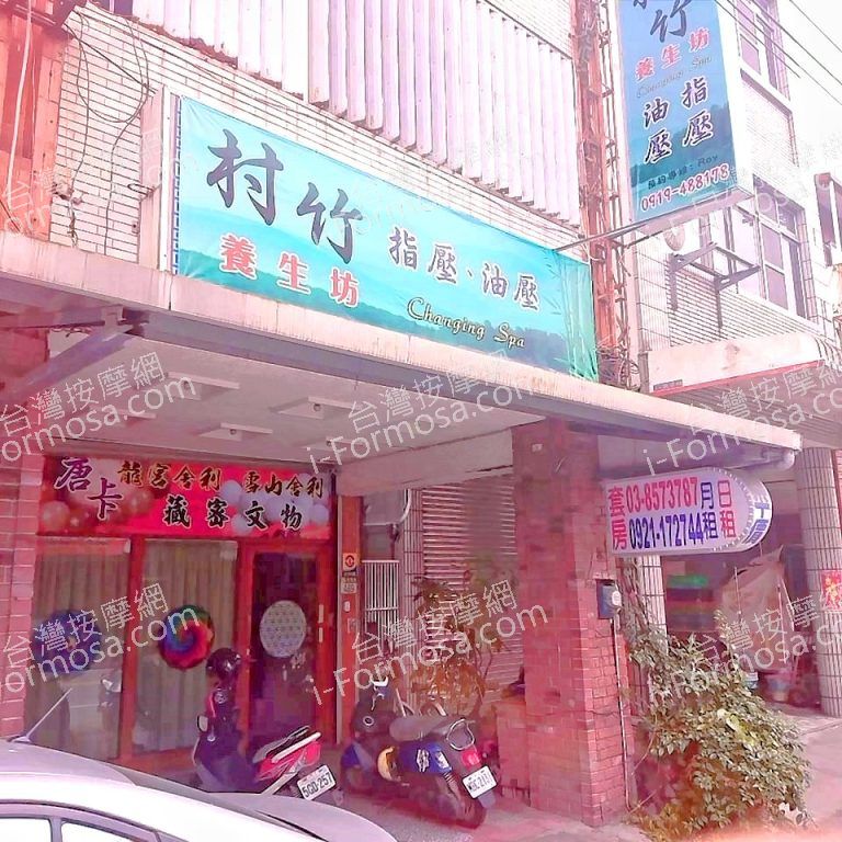 村竹養生坊07456 n 768x768