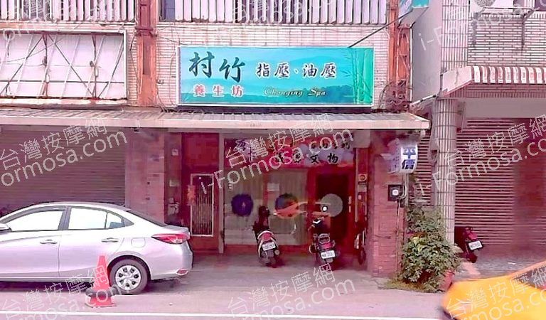 村竹養生坊87840 n 768x450