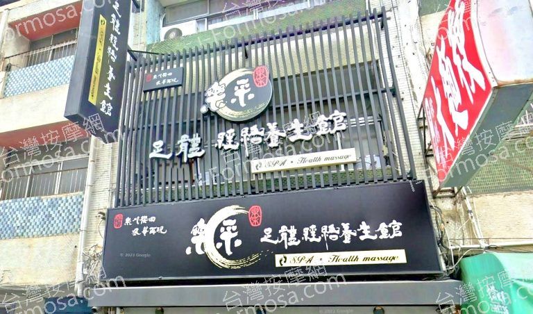 樂采足體經絡養生館 3 768x452