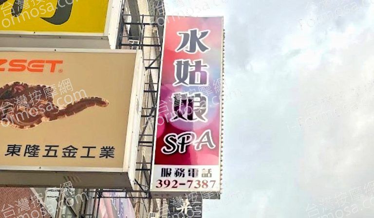 水姑娘SPA美容養身會館 1 768x448