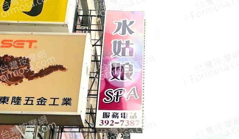 水姑娘SPA美容養身會館 3 768x447
