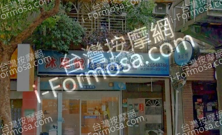 沐足悅足體養身館 1 768x468