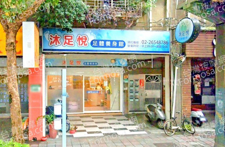 沐足悅足體養身館 2 768x504