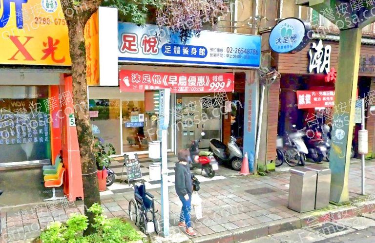 沐足悅足體養身館 3 768x499