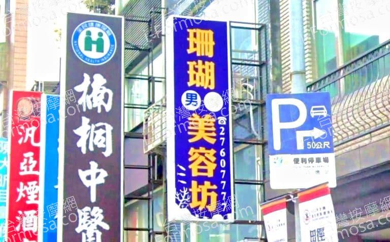 珊瑚男女美容坊 1 768x478
