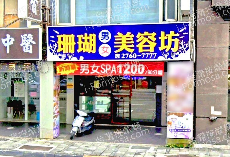 珊瑚男女美容坊 2 768x523