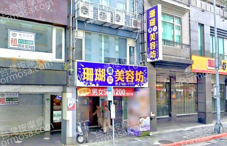 珊瑚男女美容坊 3 768x493