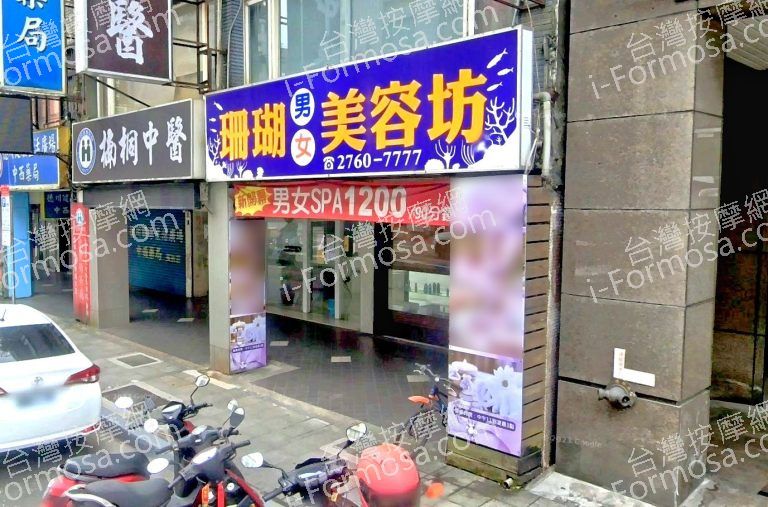 珊瑚男女美容坊 4 768x507