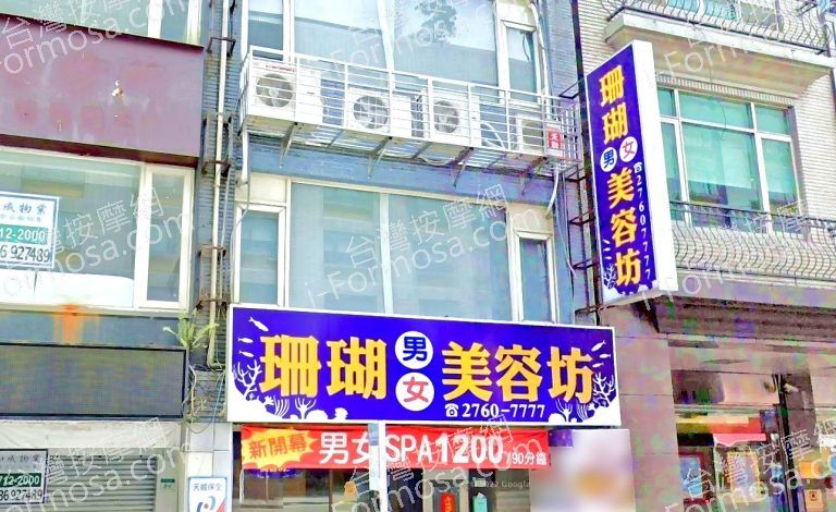 珊瑚男女美容坊 5 768x470