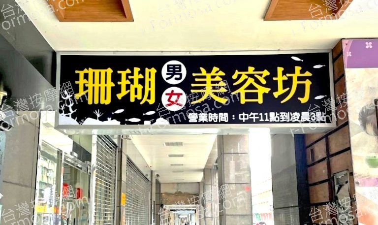 珊瑚男女美容坊 8 768x457