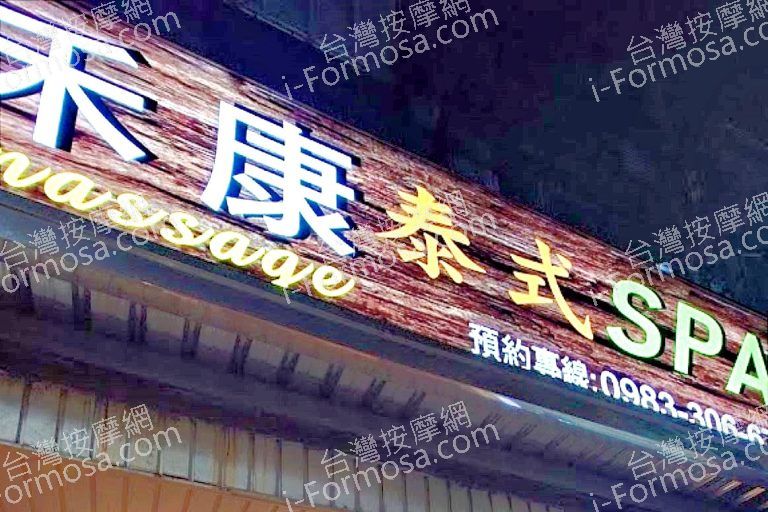 禾康泰式SPA 8 768x512