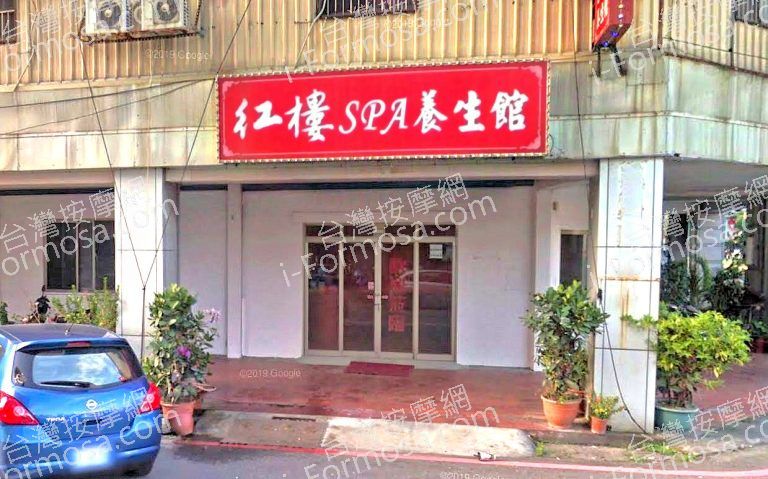 紅樓SPA養生館 2 768x479