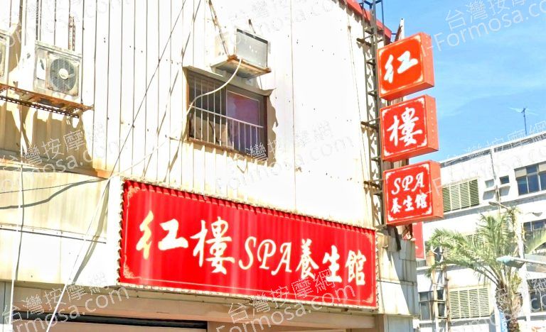 紅樓SPA養生館 4 768x468