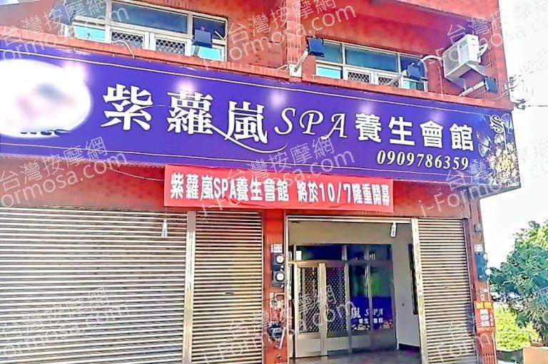 紫蘿嵐SPA養生會館2900 n 768x511