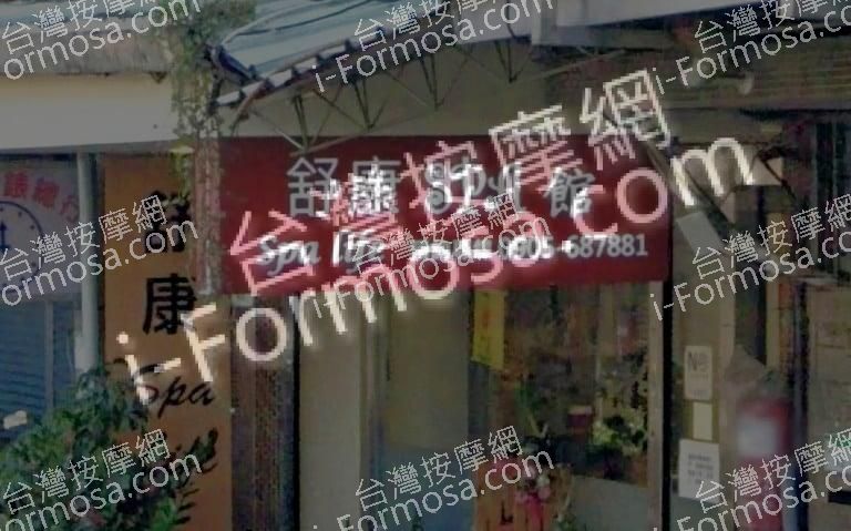 舒康SPA館 1 768x479
