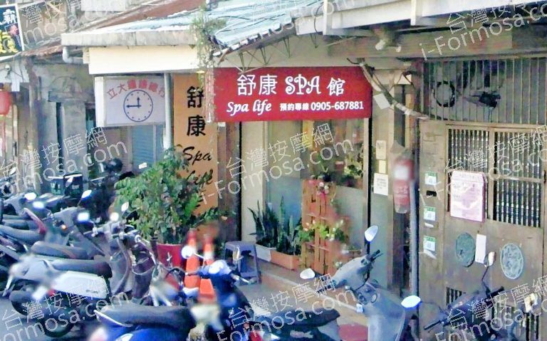 舒康SPA館 2 768x479