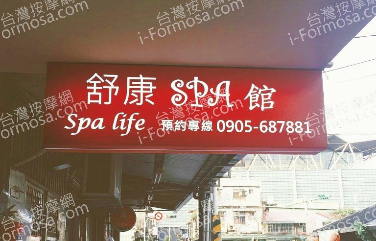 舒康SPA館 5 768x492