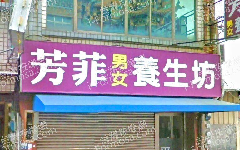 芳菲養生坊 1 1 768x482