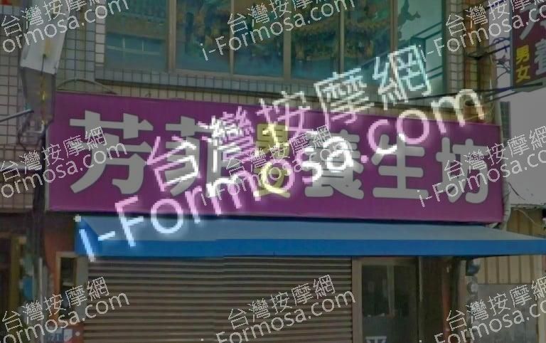 芳菲養生坊 1 768x482