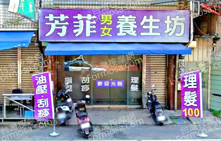 芳菲養生坊 2 768x491