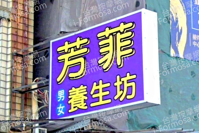 芳菲養生坊 3 768x514