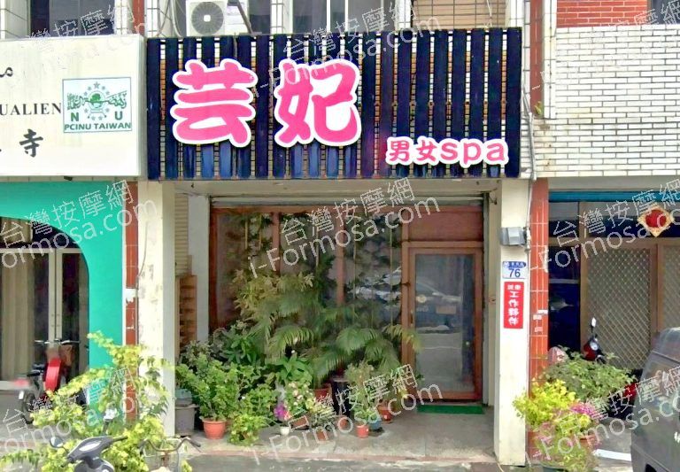 芸妃男女SPA 2 768x533